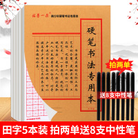 铭墨一品硬笔专用书法本加厚练字本 学生米字格写字本四五六年级 男女初中高中大学生练字本 成人 田字书法本5本(共110张