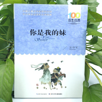 你是我的妹百年百部中国儿童文学经典书系6-12周岁青少年儿童文学故事书籍老师推荐三年级四五六年级中小学生课外阅读书籍童书