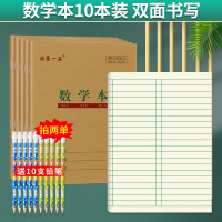 小学生作业本标准统一数学练习本田格本儿童护眼本子一二年级写字拼音本生字本幼儿园方格本英语田字格练字本 数学本10本加厚护