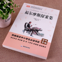 [老师推荐]福尔摩斯探案集 全集 正版原著 小学生版青少年版六年级课外书必读大侦探故事集小学版3-4-6 四 课外阅读书