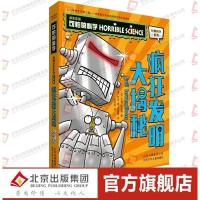 正版 疯狂发明大揭秘可怕的科学经典科学系列全新版中小学生创造发明课外阅读书籍青少年儿童文学暑假读一本好书