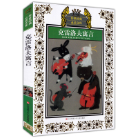 克雷洛夫寓言 新版 少年版 传世经典必读文库 中小学生语文课外阅读书 工具书 少儿文学 江苏少年儿童出版社