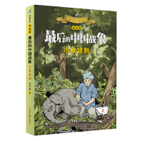 小象拔刺漫画版 最后的中国战象系列沈石溪著学校 阅读书目8-12岁小学生三四五年级儿童课外书 故事书经典书目儿童文学