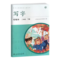 小学生字帖人教版小学二年级下册语文字帖练字写字铅笔字教材生字同步练习册配合义务教育语文教科书小学二年级下册字帖