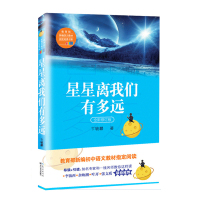 星星离我们有多远(8年级全新修订版)/***新编语文教材指