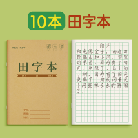 小学生生字本拼音田字格本田字格练字本一年级二年级标准本子统一拼田写字拼习专用田格本幼儿园作业全国大本 田字本10本[标准