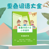 成语大全小学生1-6年级通用专项训练练字本练字帖写字本学习用品 重叠词大全[1-6年级]送12支铅笔