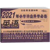 2021新版 68所名校 2021年小学毕业升学英语试卷 卷子全套 小学生六年级上册下册小升初模拟测试卷真题卷总复习专项