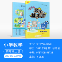 2021秋新版黄冈小状元数学基本功四年级上册 R人教版 计算+解决问题 小学生4年级上学期数学基础知识同步测试题练习册数