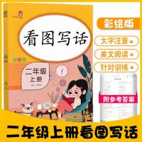 2020小学生二年级上册看图写话训练带拼音作文书课堂天天练全国通用版2年级彩绘版注音作文书看图写话专项训练阅读