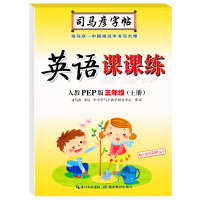 正版2020秋季 司马彦字帖 英语课课练三年级上册 人教PEP版 小学生三3年级上册英语 临摹字帖 中性笔硬笔钢笔字帖