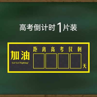 中考倒计时牌提醒牌高考日历墙贴考研2021年学生励志教室黑板手写磁性创意倒计100天家用天数距离提醒牌摆件 高考倒计时墙