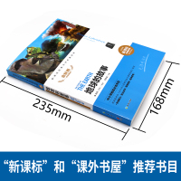 地球的故事 经典文学名著金库(名师精评版)中小学生教辅二三四年级非注音课外阅读书读物 闫仲渝主编余秋雨推荐天地出版社