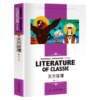 [ 正版书]天方夜谭 必读三年级小学生课外阅读必读书籍 原著经典书目儿童文学故事书又名一千零一夜北京燕山出版社cs