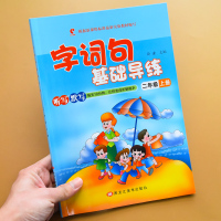 二年级上册字词句篇语文看拼音写词语人教版小学课本同步练习册题写汉字生字注音每日一练小学生课堂词语练习专项训练天天练上全套