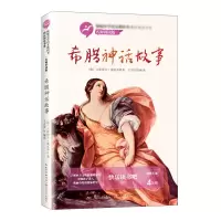 希腊神话故事 四年级快乐读书吧小学语文同步阅读书目 文学名作儿童文学 学生课外拓展阅读 正版新华书店旗舰店