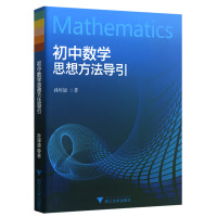 [官方正版]2021初中数学思想方法导引解题技巧 中学生七八九年级数学辅导资料书 初中一二三通用中考复习书籍必刷题 孙厚