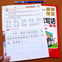 看图说话写话作文书二年级全2册 小学优秀作文大全 看图写话1-2年级小学生一年级二年级同步训练人教版 三四五年级黄冈作