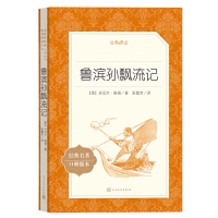 鲁滨孙飘流记正版完整版 人民文学出版社快乐读书吧小学生版六年级下册书目初中生阅读书籍 经典名著小说鲁滨逊漂流记L