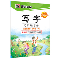 五年级上册字帖人教版外研版练字语文英语字帖衡水体课本同步生字抄写本寒假作业墨点字帖2021小学生练字帖每日一练五年级上册