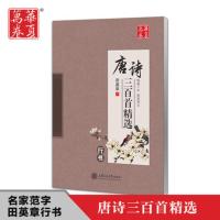 田英章楷书字帖唐诗三百首精选宋词硬笔楷书行书成年人字帖中小学生初中生练字临摹帖大学生女生字帖漂亮钢笔硬笔书法练字本 唐诗