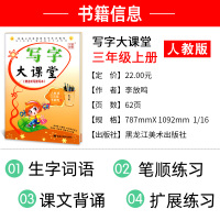 部编版 小学生字帖写字大课堂三年级上册人教版 李放鸣语文同步课课练字帖 铅笔钢笔楷书正楷硬笔书法临摹字帖写字课3年级上天