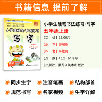 写字课课练五年级上册 部编人教版 李放鸣小学生字帖 铅笔钢笔楷书正楷硬笔书法儿童临摹练字帖 5年级上语文教材同步练习册作