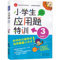 2021新版 小学生应用题特训三年级下册人教版 小学数学3年级下应用题强化训练练习册教材同步奥数思维专项单元测试辅导资料