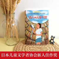 正版 晴天就去图书馆/长青藤国际大奖小说书系 第6辑 6-12-15岁中小学生课外阅读书籍 青少年儿童青春励志文学故事
