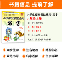 写字课课练六年级上册 部编人教版 李放鸣小学生字帖铅笔钢笔楷书正楷硬笔书法儿童成人临摹字帖 6年级上语文同步练习册