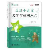交大之星走进小古文文言字词句入门小学三四五六年级语文文言文阅读训练小升初文言文小学生文言文启蒙 国学课外阅读提升天天练