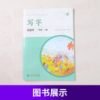 写字铅笔字一年级上册 小学生写字教材 规范书写习惯养成写字同步课课练 一年级上册语文字帖 写字教材铅笔字 新华书店旗舰店