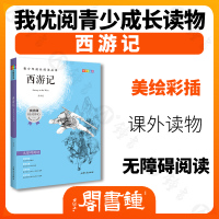 四大名著西游记 钟书正版书籍 我优阅青少彩插版无障碍课外阅读 小学生三年级四五六年级3456年级课外文学儿童故事读物图书