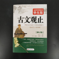 正版无障碍阅读学生版 古文观止 修订版 中学生文学阅读 青少年语文教材配套阅读课外书籍 北京教育出版社 新华书店