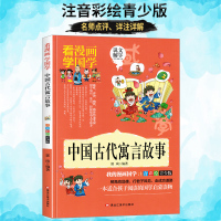 中国古代寓言故事大全注音正版 彩图小学生课外阅读书籍一年级二年级三年级必读儿童读物6-7-8-12周岁带拼音故事书班主任