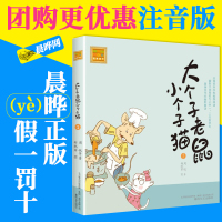 [晨晔网正版]大个子老鼠小个子猫注音版 周锐著6-7-8-9-10岁儿童故事书一二年级小学生课外书阅读书籍1-2-3少儿