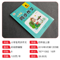 荣恒 2020新小学生四年级同步作文上册人教版语文同步练习黄冈优秀作文书大全部编版课本阅读写作技巧辅导培优4年级阅读理解