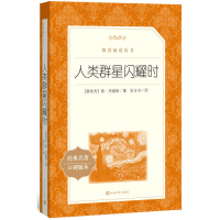 人类群星闪耀时 人民文学出版社 老师推 荐阅读丛书 中学生初中阅读 八年级学生课外阅读书籍经典名作 书籍排行榜外国文学