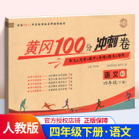 四年级下册试卷测试卷全套 黄冈小状元小学语文数学单元测试达标卷 小学生4年级下同步训练黄冈100分期末冲刺卷全能练考卷练