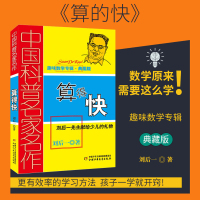 中国科普名家名作趣味数学专辑算得快典藏版算得快刘后一著四五六年级6-12-15岁中小学生课外教辅故事书少儿趣味益智数学思