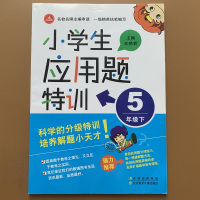 小学生五年级下册应用题天天练 奥数思维人教版数学应用题卡数学课本同步练习册 小学5年级下学期应用题专项训练重难点分析带答