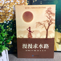 漫漫求水路 四年级阅读 蒲公英海外优秀儿童文学书系 儿童文学小学生课外书阅读书籍阅读书寒假 慢慢求水路 贵州人民出版社