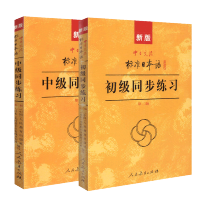 中日交流新版标准日本语全套同步练习册 初级中级同步练习 标准日语练习册 新版标日初级中级同步练习第二版搭教材测试卷习题