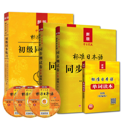 标日试卷 新标日初级 标日同步测试 上下册+同步练习 日语同步辅导习题集 新版 中日交流标准日本语 同步测试卷 初级