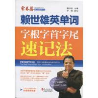 常青藤赖世雄英单词 字根字首字尾速记法 英语单词速记 外文出版社 各类英语考试秒背英语单词书 常春藤爱上英语的DY站