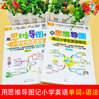 全2册用思维导图速记小学生英语单词+用思维导图学小学英语语法小学英语单词快速记忆法记背神器英语词汇速记大全快速记忆英语单