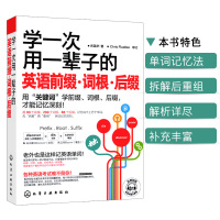 正版学一次用一辈子的英语前缀·词根·后缀 英语单词词汇词根词缀英语词汇书速记英语词汇单词英语词汇速记化学工业