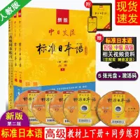 新版第二版标准日本语高级教材上下册+高级同步练习 日语入门自学零基础新标准日本语标日教材 赠5张CD+电子激活码