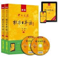 正版 标准日本语中级 新版中日交流 第二版 上下两册 人民教育出版社 日语学习标准教材