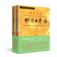 [新华书店旗舰店]中日交流标准日本语 中级(上下册) 两册 标日日语教材 人教版 人民教育出版社